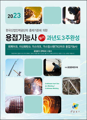 2023 용접기능사 필기 과년도 3주완성