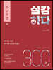 수능실감 실감하다 300제