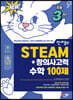 안쌤의 STEAM+창의사고력 수학 100제 초등 3학년