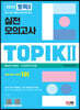 2023 한국어능력시험 TOPIK Ⅱ(토픽 Ⅱ) 실전 모의고사