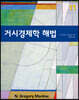 거시경제학 해법