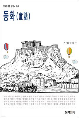 동화(童話)