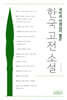 국어과 선생님이 뽑은 한국 고전 소설