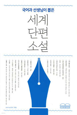 국어과 선생님이 뽑은 세계 단편 소설