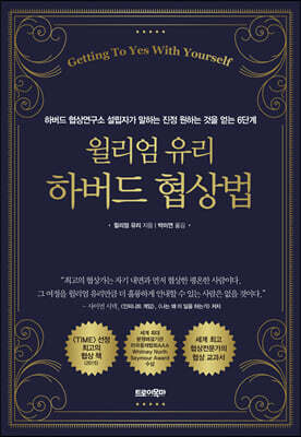 윌리엄 유리 하버드 협상법