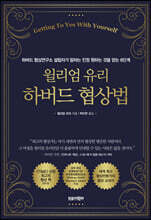 윌리엄 유리 하버드 협상법