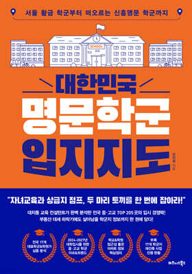 대한민국 명문학군 입지지도