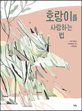 호랑이를 사랑하는 법