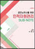 공인노무사를 위한 인적자원관리 SUB-NOTE