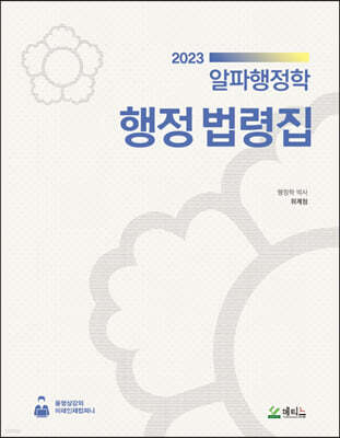 2023 알파행정학 행정 법령집