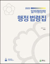 2023 알파행정학 행정 법령집