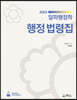 2023 알파행정학 행정 법령집