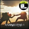 지식채널e(인성) 1 USB