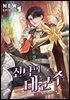 [세트] 신탁의 대군주 (총12권/완결)