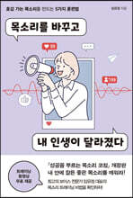 목소리를 바꾸고 내 인생이 달라졌다