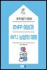 ENFP 여성과 INTJ 남성의 대화