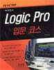 Logic Pro 로직 프로 - 입문코스