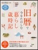 舊曆で今をたのしむ「暮らし歲時記」