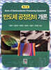 반도체 공정장비개론