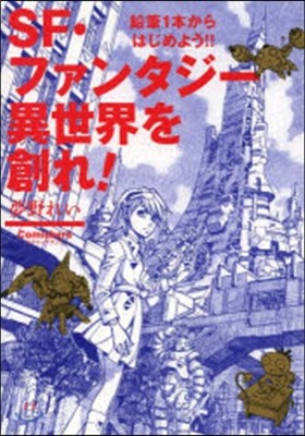 SF.ファンタジ- 異世界を創れ! 鉛筆1本からはじめよう!!