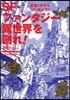 SF.ファンタジ- 異世界を創れ!