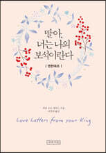 딸아, 너는 나의 보석이란다 (영한대조/미니북)