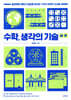 수학, 생각의 기술 UP