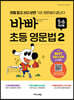 바빠 초등 영문법 5,6학년용 2