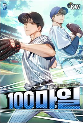 100마일 05권