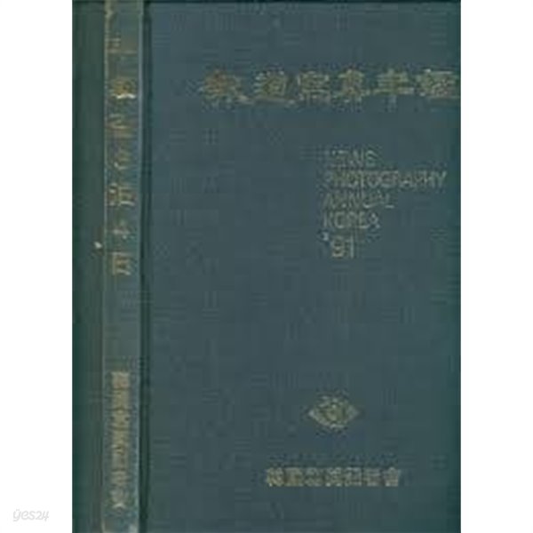 91 보도사진연감 報道寫眞年鑑 전2권 [한국사진기자회 1991]