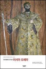 우리에게 다가온 러시아 오페라