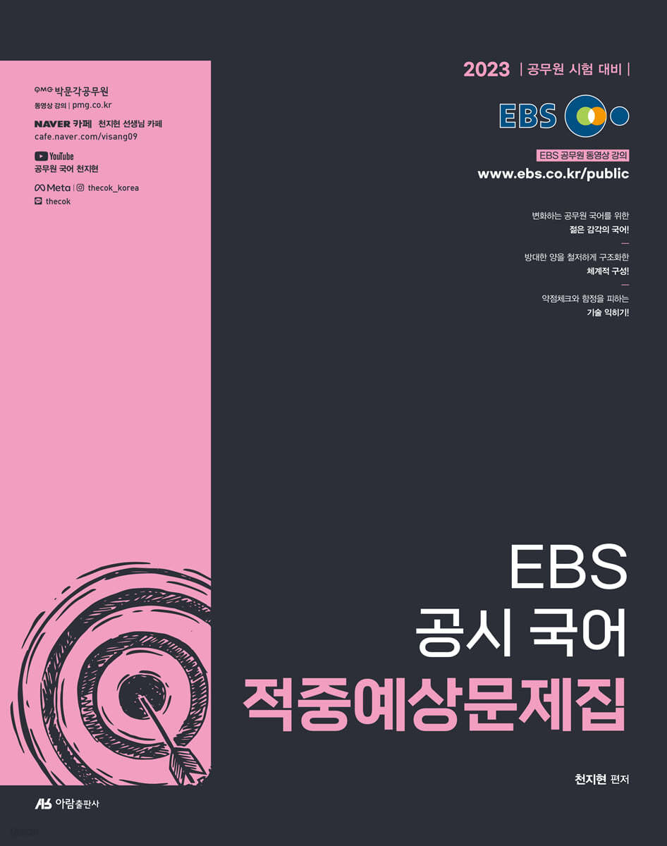 2023 EBS 공시 국어 적중 예상문제집