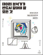 데이터 분석가가 반드시 알아야 할 모든 것