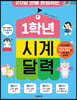 1학년 시계 달력