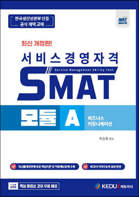 SMAT 모듈 A - 비즈니스 커뮤니케이션