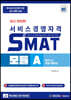 SMAT 모듈 A - 비즈니스 커뮤니케이션