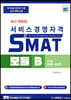 SMAT 모듈 B - 서비스 마케팅·세일즈