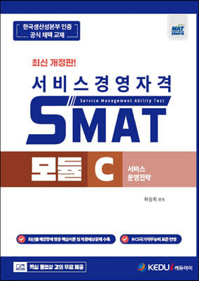 SMAT 모듈 C - 서비스 운영전략