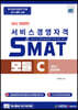 SMAT 모듈 C - 서비스 운영전략