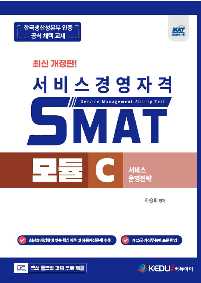 SMAT 모듈 C - 서비스 운영전략