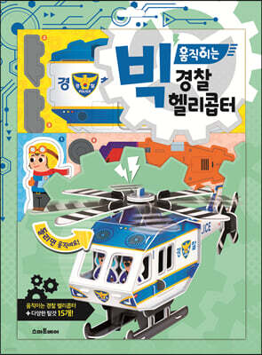 빅 움직이는 경찰 헬리콥터