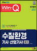 2023 Win-Q 수질환경기사·산업기사 필기 단기합격