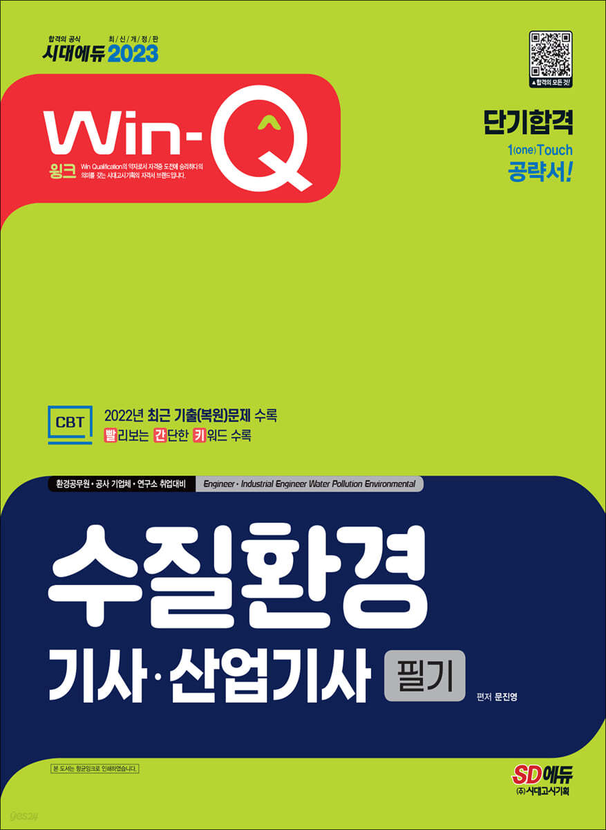 2023 Win-Q 수질환경기사&#183;산업기사 필기 단기합격