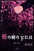 벚나무 밑에는(櫻の樹の下には) - 일본어로 읽는 일본문학 후리가나판 8
