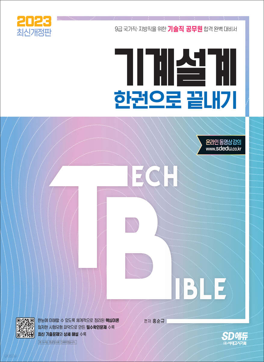 2023 기술직 공무원 기계설계 한권으로 끝내기