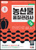 2023 농산물품질관리사 1차 한권으로 끝내기