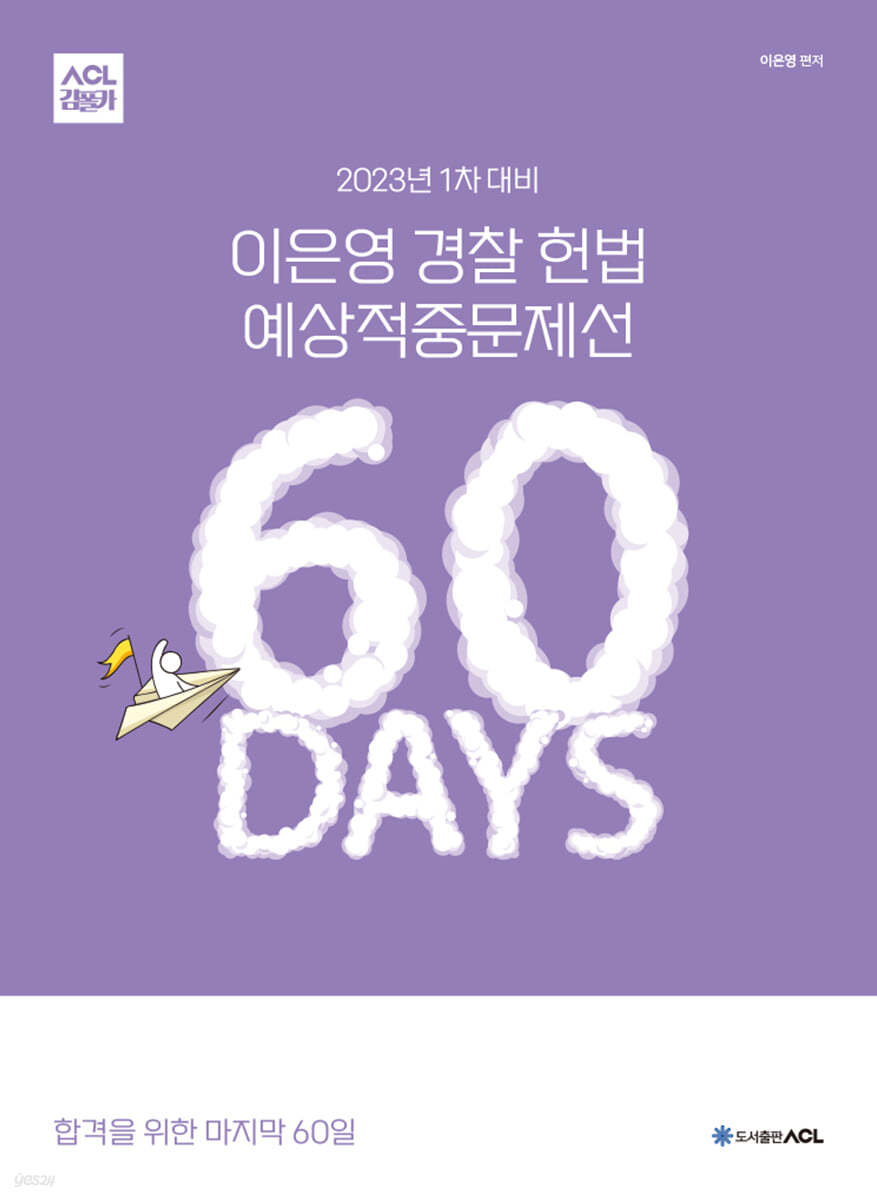 2023 ACL 이은영 경찰 헌법 예상적중문제선 60 DAYS