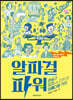 알파걸 파워