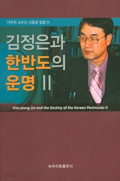 김정은과 한반도의 운명 2