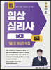 2023 임상심리사 1급 실기 기출 및 예상문제집